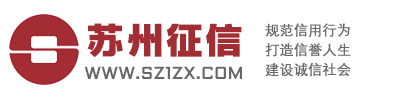苏州征信信用管理有限公司